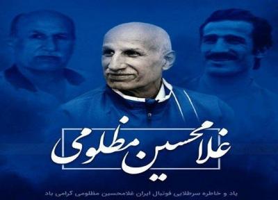 حضور اعضای تیم فوتبال استقلال در سالگرد درگذشت غلامحسین مظلومی