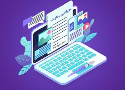 با طراحی سایت حرفه ای، برند خودت را در دنیا معرفی کن