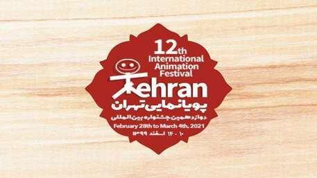 جشنواره پویانمایی تهران سال 1400 برگزار می شود