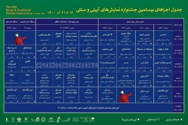انتشار جدول اجرا های میدانی جشنواره نمایش های آیینی و سنتی